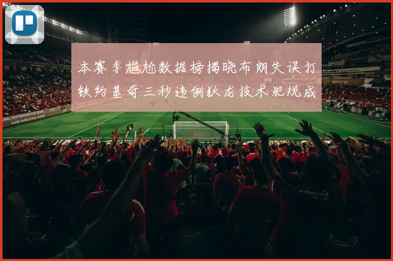 本赛季尴尬数据榜揭晓布朗失误打铁约基奇三秒违例狄龙技术犯规成王