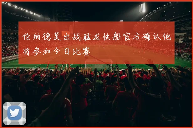 伦纳德复出战猛龙快船官方确认他将参加今日比赛