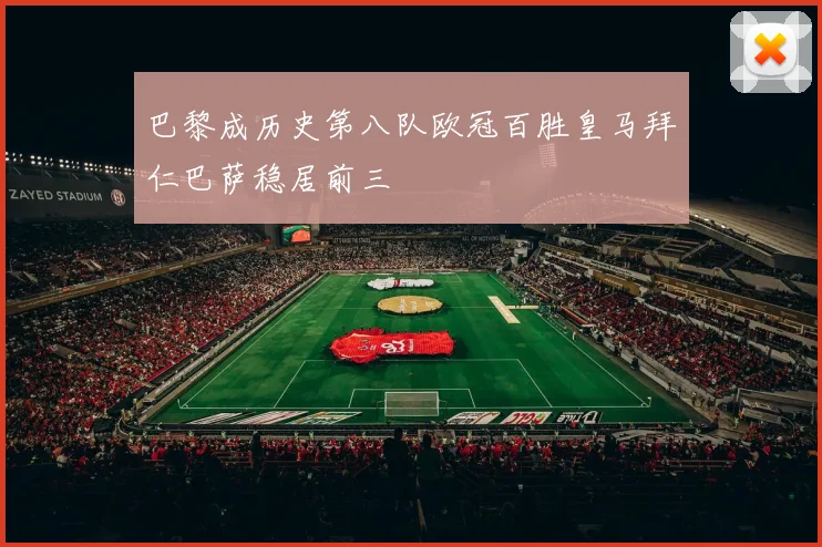 巴黎成历史第八队欧冠百胜皇马拜仁巴萨稳居前三