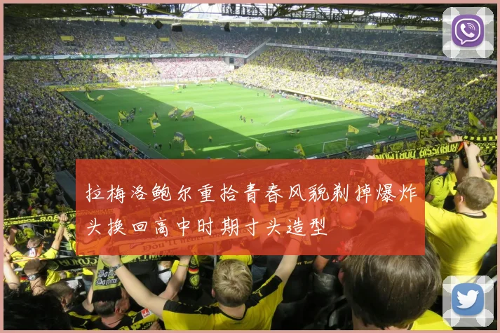 拉梅洛鲍尔重拾青春风貌剃掉爆炸头换回高中时期寸头造型