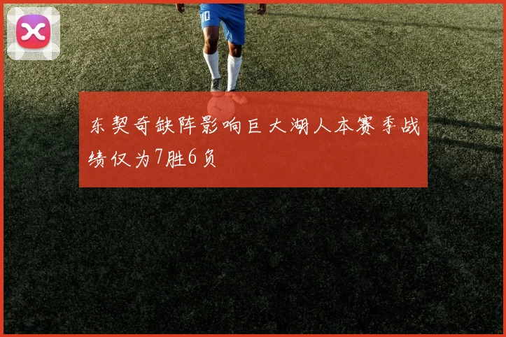 东契奇缺阵影响巨大湖人本赛季战绩仅为7胜6负
