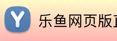 乐鱼网页版直接进入 logo